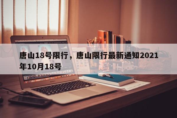 唐山18号限行，唐山限行最新通知2021年10月18号-第1张图片