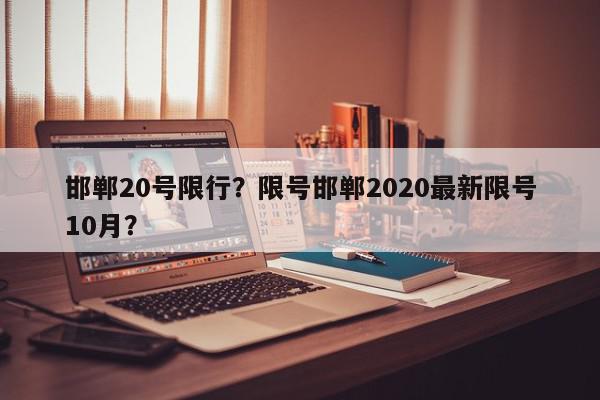 邯郸20号限行？限号邯郸2020最新限号10月？-第1张图片