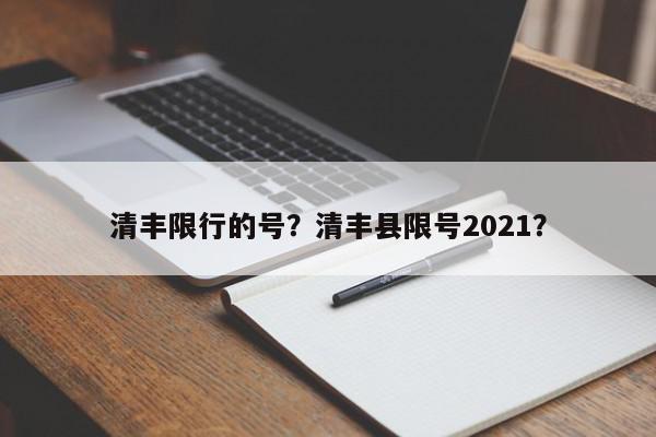 清丰限行的号？清丰县限号2021？-第1张图片