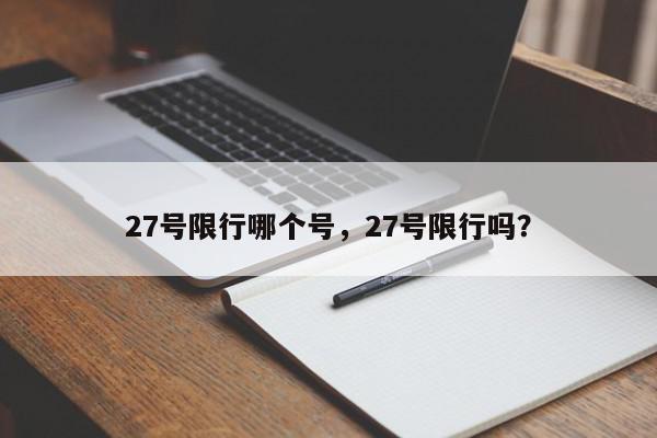 27号限行哪个号，27号限行吗？-第1张图片