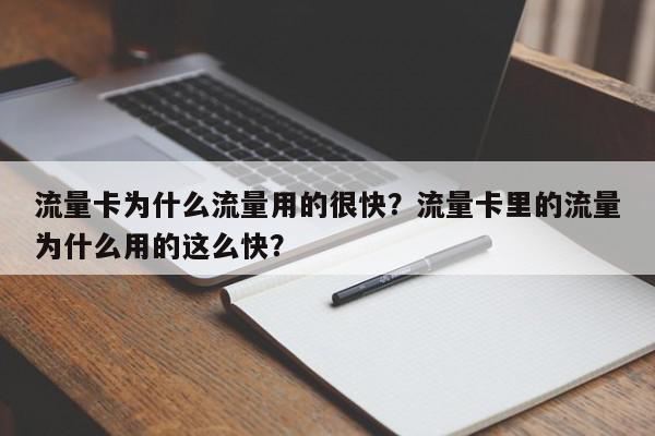 流量卡为什么流量用的很快？流量卡里的流量为什么用的这么快？-第1张图片