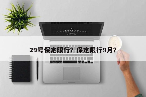 29号保定限行？保定限行9月？-第1张图片