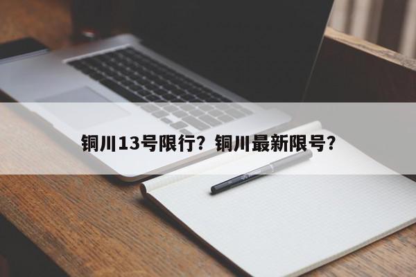 铜川13号限行？铜川最新限号？-第1张图片