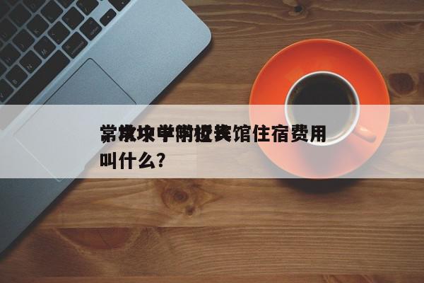 常坟中学附近宾馆住宿费用
，常坟中学校长叫什么？-第1张图片