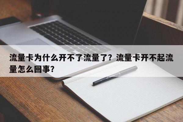 流量卡为什么开不了流量了？流量卡开不起流量怎么回事？-第1张图片