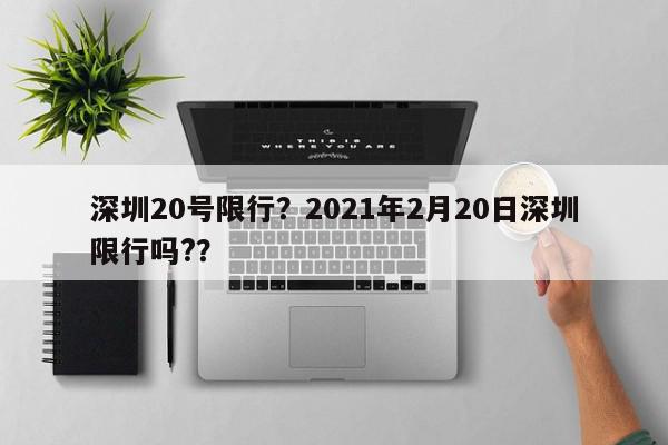 深圳20号限行？2021年2月20日深圳限行吗?？-第1张图片