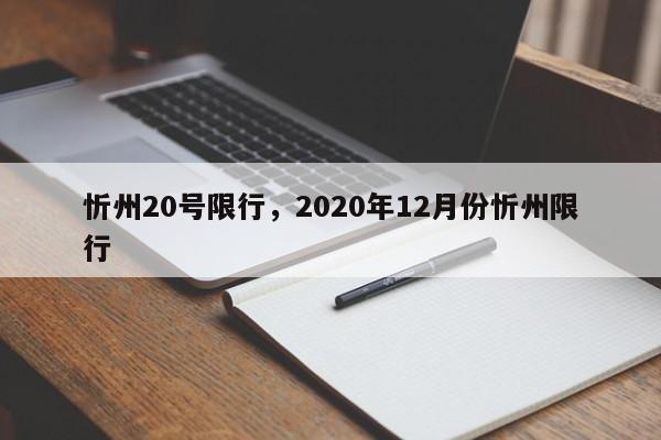 忻州20号限行，2020年12月份忻州限行-第1张图片