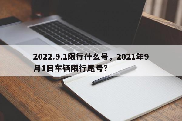 2022.9.1限行什么号，2021年9月1日车辆限行尾号？-第1张图片