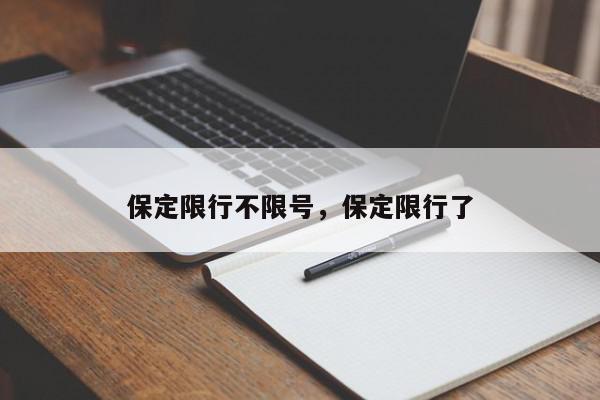 保定限行不限号，保定限行了-第1张图片