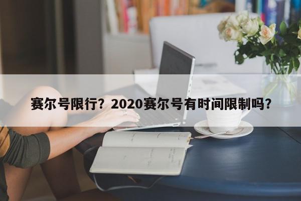 赛尔号限行？2020赛尔号有时间限制吗？-第1张图片