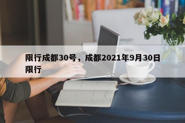 限行成都30号，成都2021年9月30日限行-第1张图片