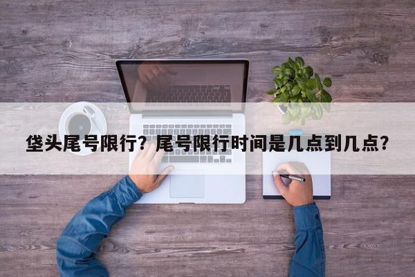 垡头尾号限行？尾号限行时间是几点到几点？-第1张图片