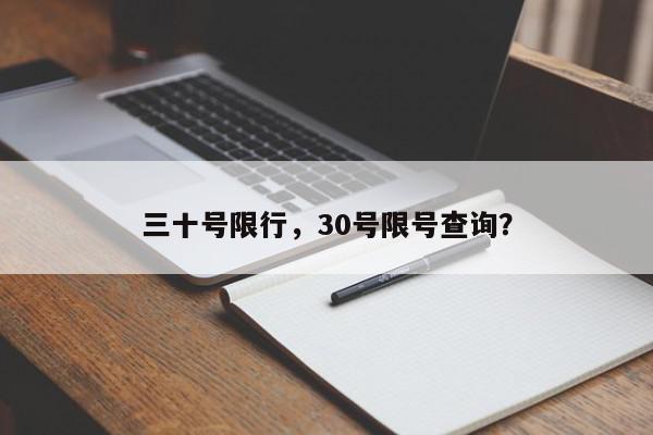 三十号限行，30号限号查询？-第1张图片