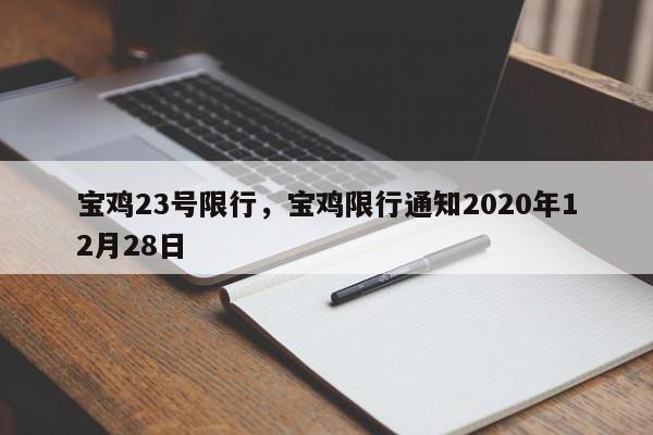 宝鸡23号限行，宝鸡限行通知2020年12月28日-第1张图片