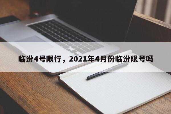 临汾4号限行，2021年4月份临汾限号吗-第1张图片