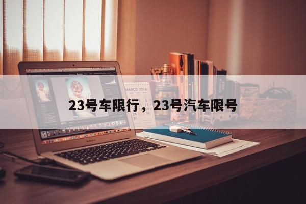 23号车限行，23号汽车限号-第1张图片