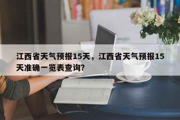 江西省天气预报15天，江西省天气预报15天准确一览表查询？-第1张图片